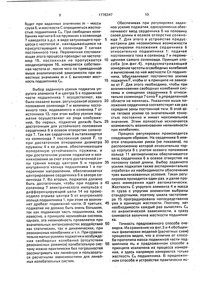 Способ измерения жесткости подшипника и устройство для его осуществления (патент 1776347)