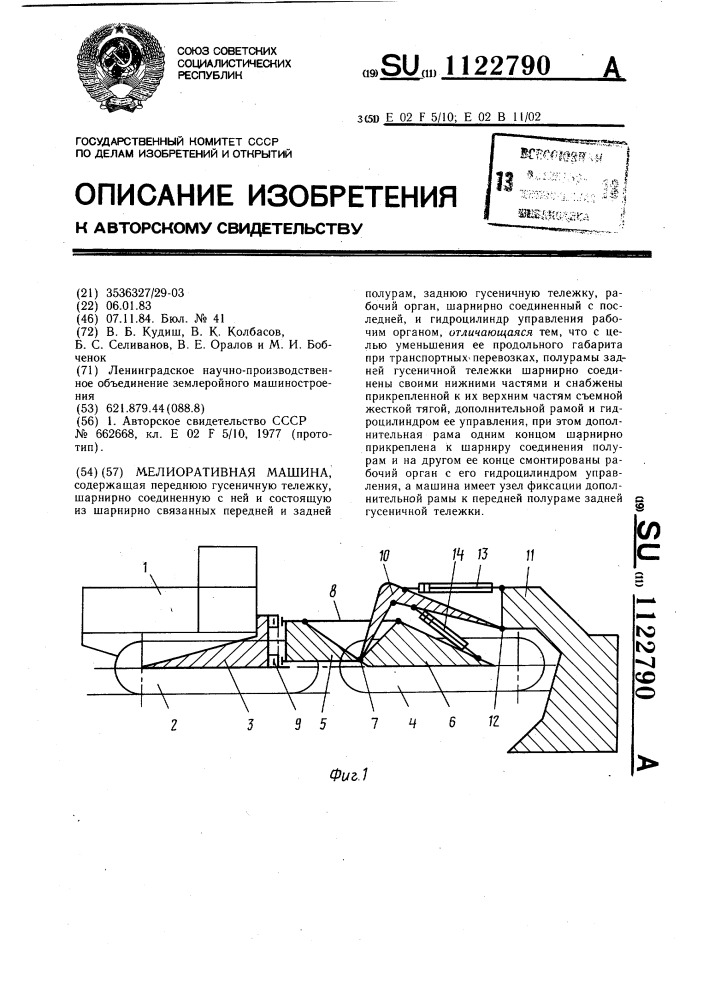 Мелиоративная машина (патент 1122790)