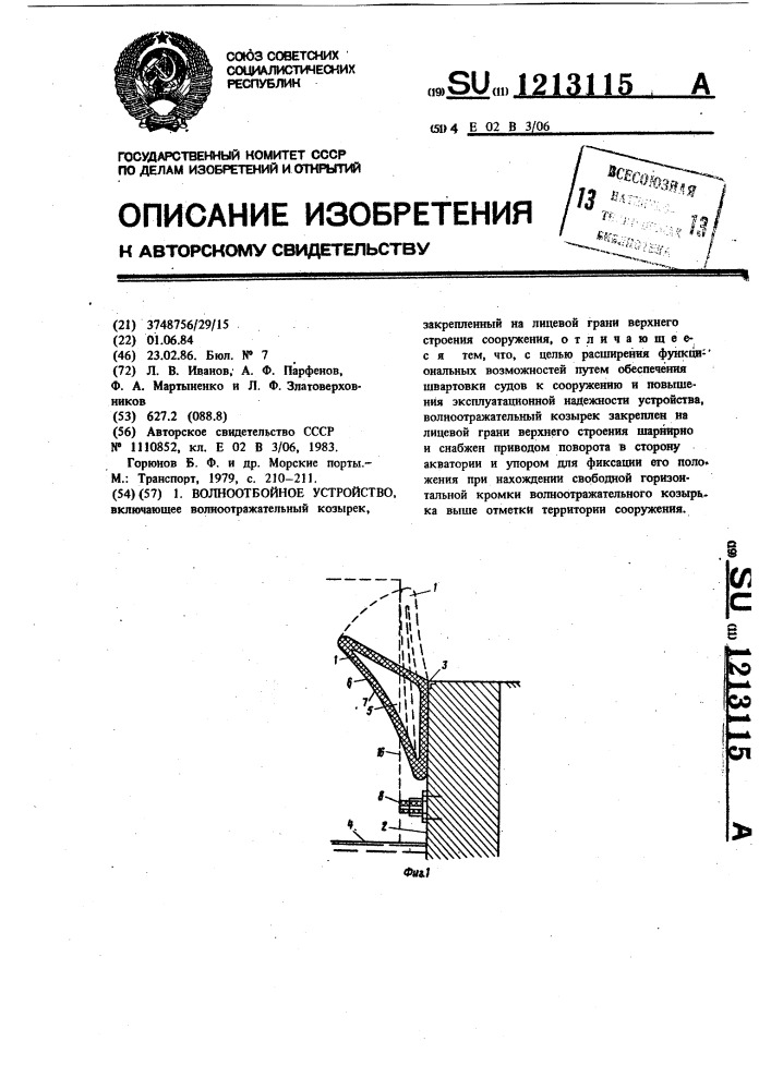 Волноотбойное устройство (патент 1213115)