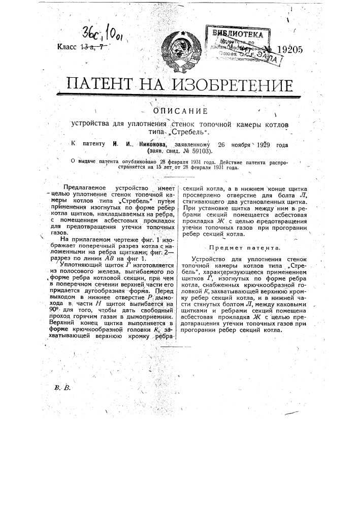 Устройство для утопления стенок топочной камеры котлов типа "стребель" (патент 19205)