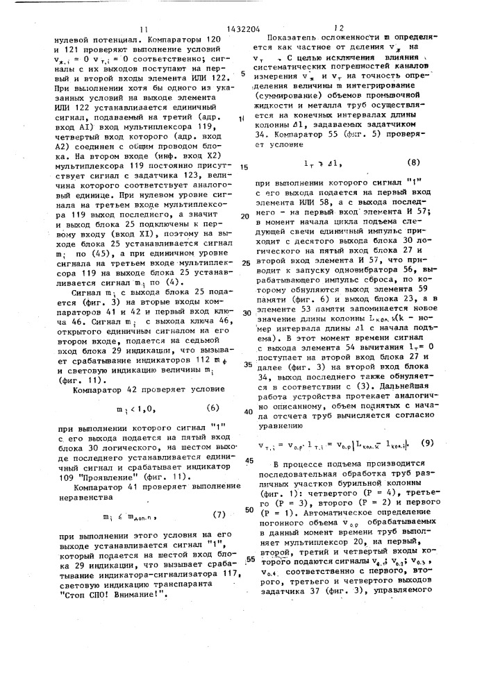 Устройство для контроля за уровнем промывочной жидкости в скважине и выявления аварийных ситуаций (патент 1432204)