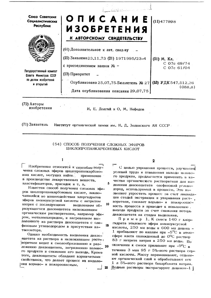 Способ получения сложных эфиров циклопропанкарбоновых кислот (патент 477998)