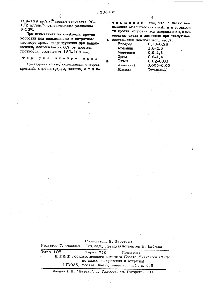 Арматурная сталь (патент 503932)