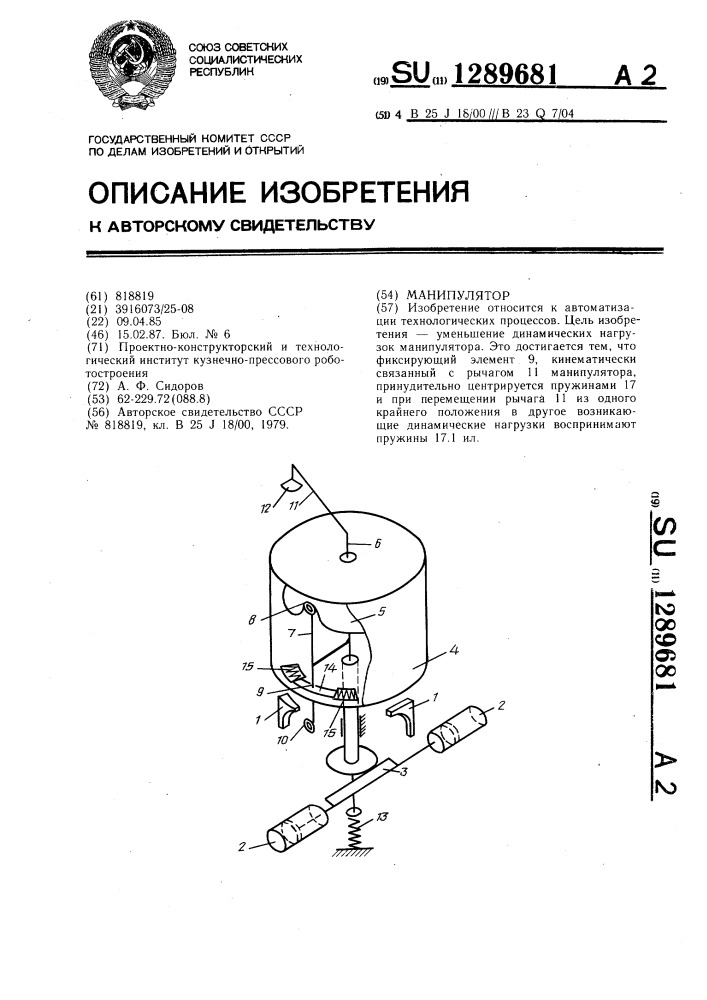 Манипулятор (патент 1289681)