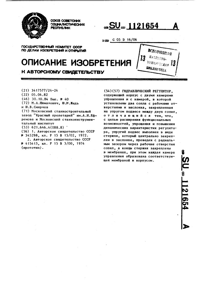 Гидравлический регулятор (патент 1121654)