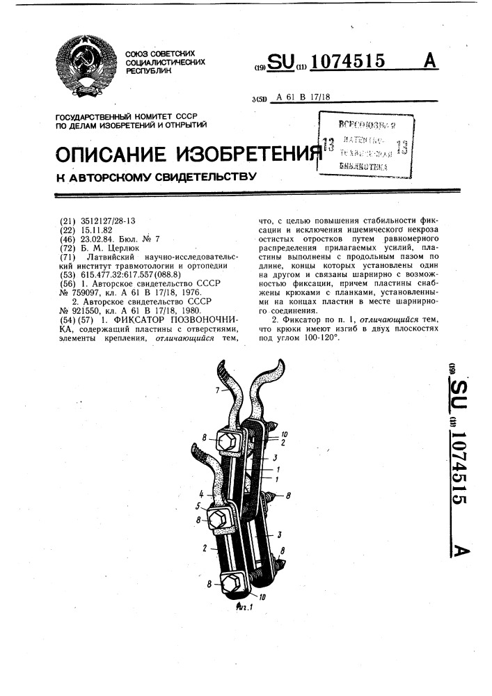 Фиксатор позвоночника (патент 1074515)
