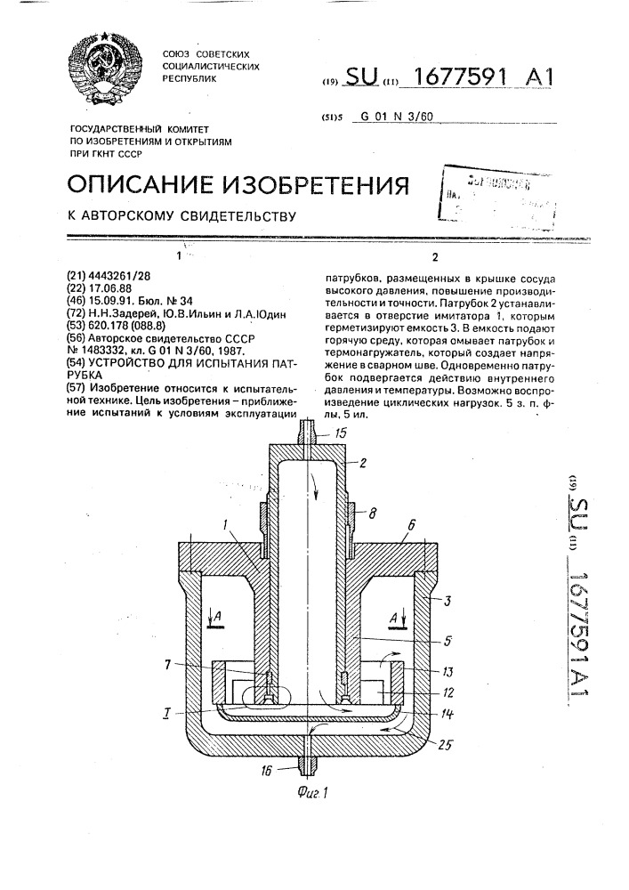 Устройство для испытания патрубка (патент 1677591)