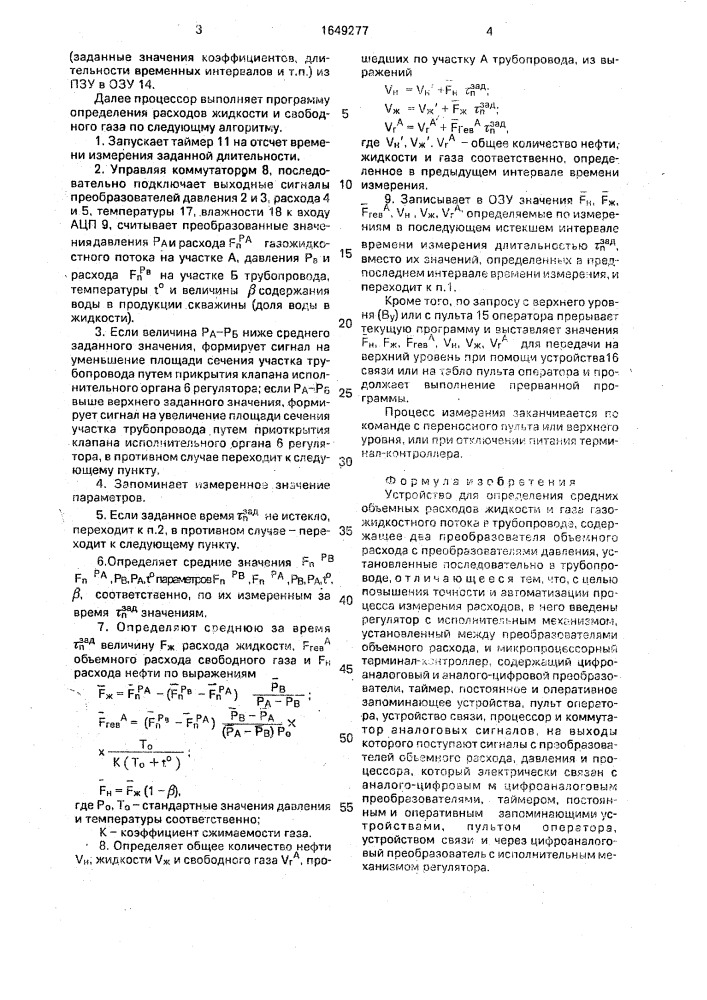 Устройство для определения средних объемных расходов жидкости и газа газожидкостного потока в трубопроводе. (патент 1649277)