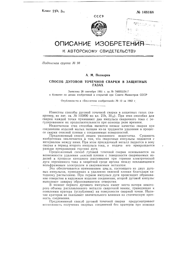 Способ дуговой точечной сварки в защитных газах (патент 148168)