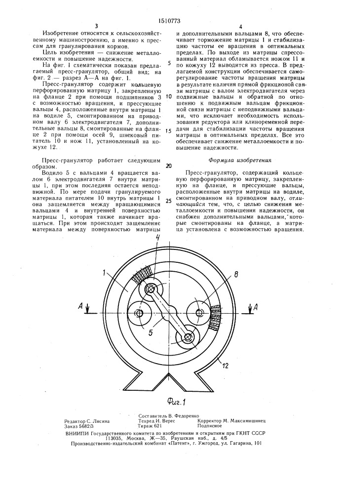 Пресс-гранулятор (патент 1510773)