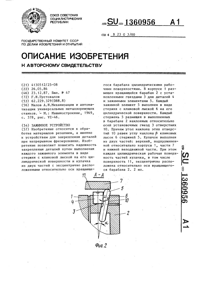 Зажимное устройство (патент 1360956)