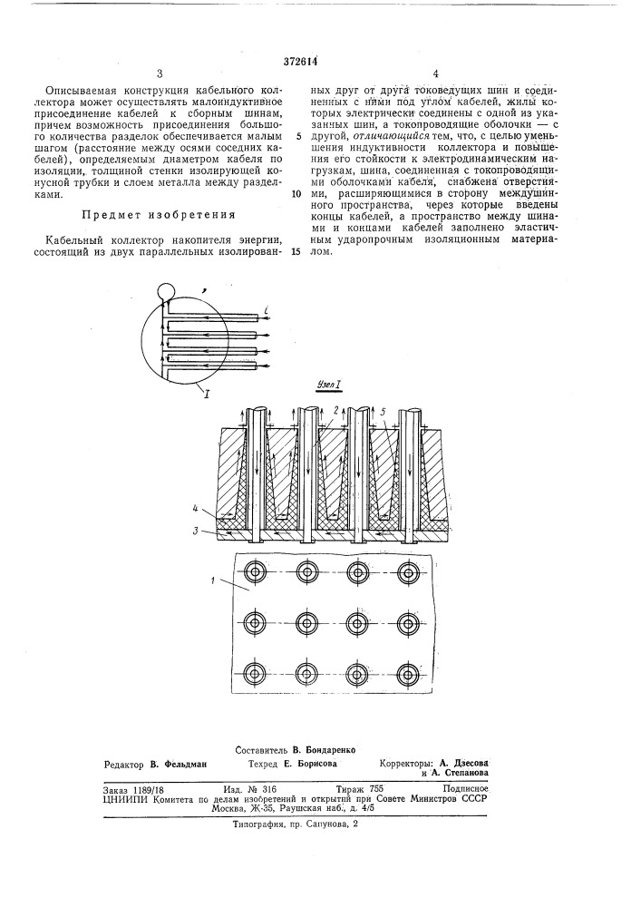 Кабельный коллектор накопителя энергии (патент 372614)