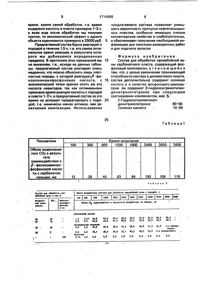 Состав для обработки призабойной зоны карбонатного пласта (патент 1714099)