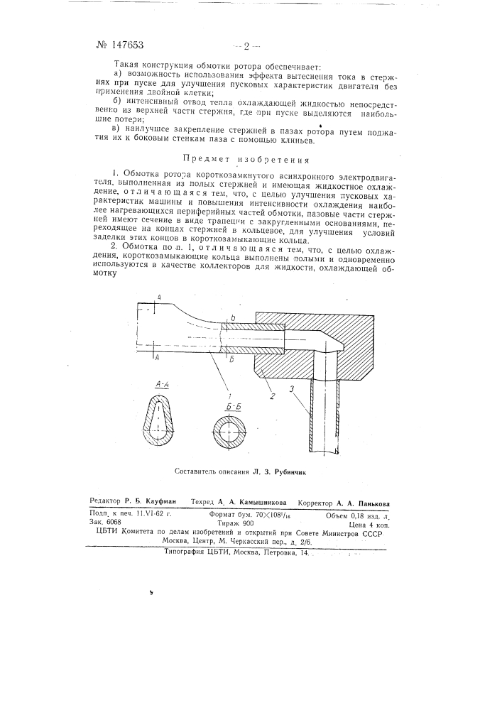 Обмотка ротора короткозамкнутого асинхронного электродвигателя (патент 147653)