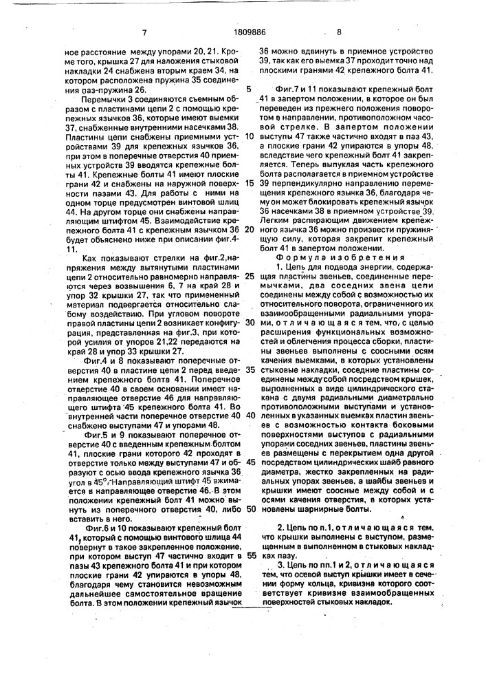 Цепь для подвода энергии (патент 1809886)