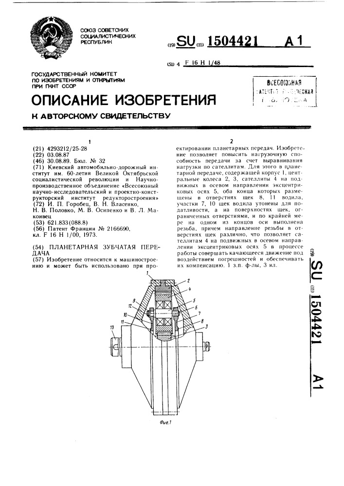 Планетарная зубчатая передача (патент 1504421)