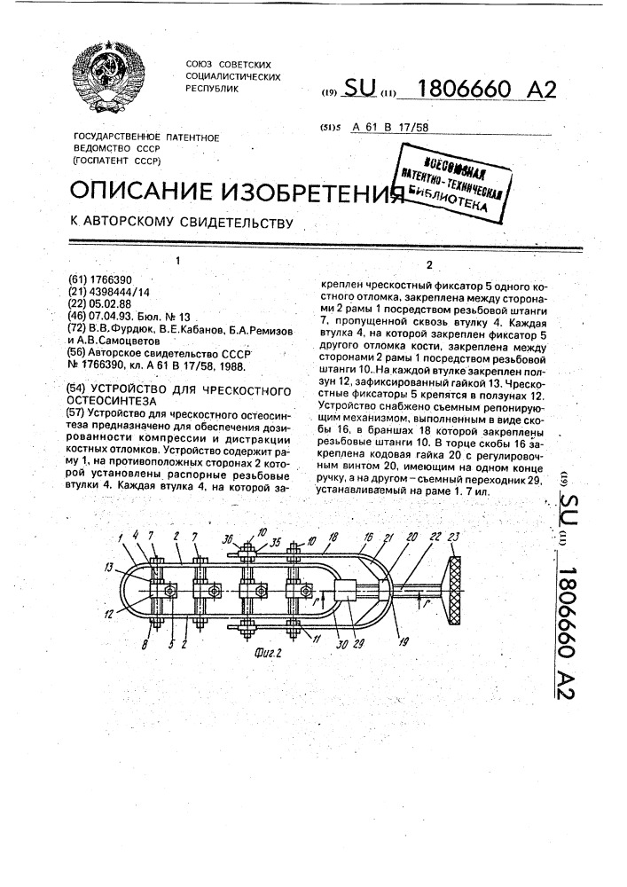 Устройство для чрескостного остеосинтеза (патент 1806660)