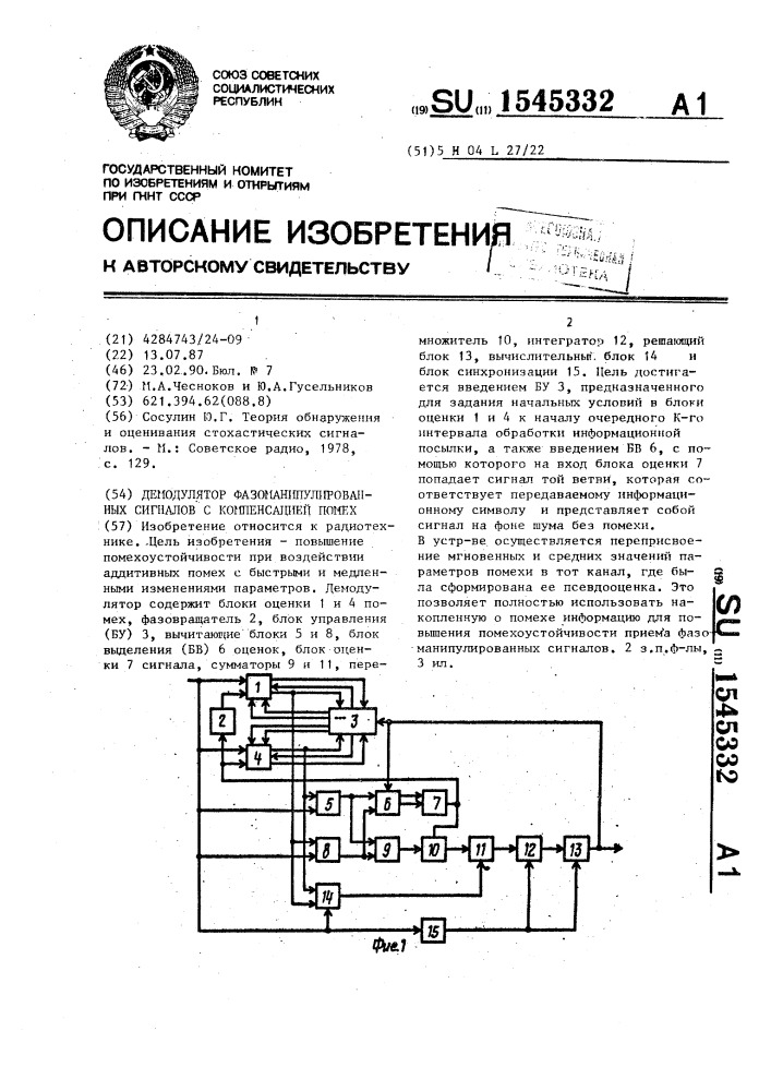 Демодулятор фазоманипулированных сигналов с компенсацией помех (патент 1545332)