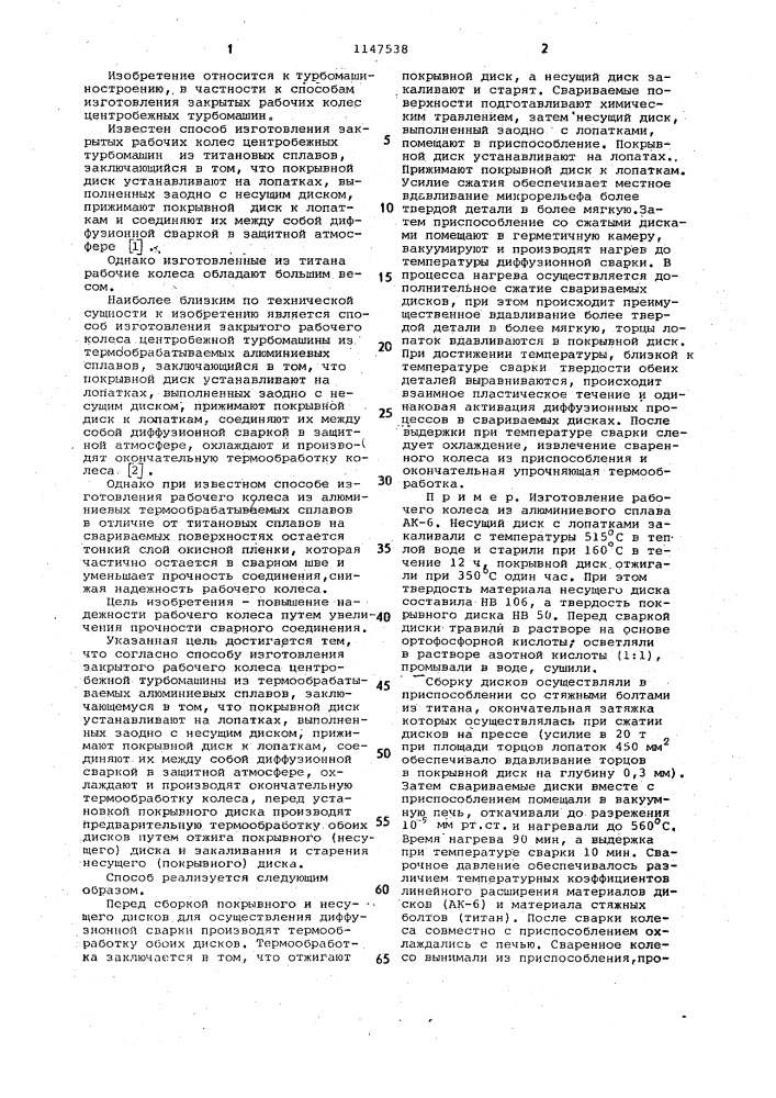Способ изготовления закрытого рабочего колеса центробежной турбомашины из термообрабатываемых алюминиевых сплавов (патент 1147538)