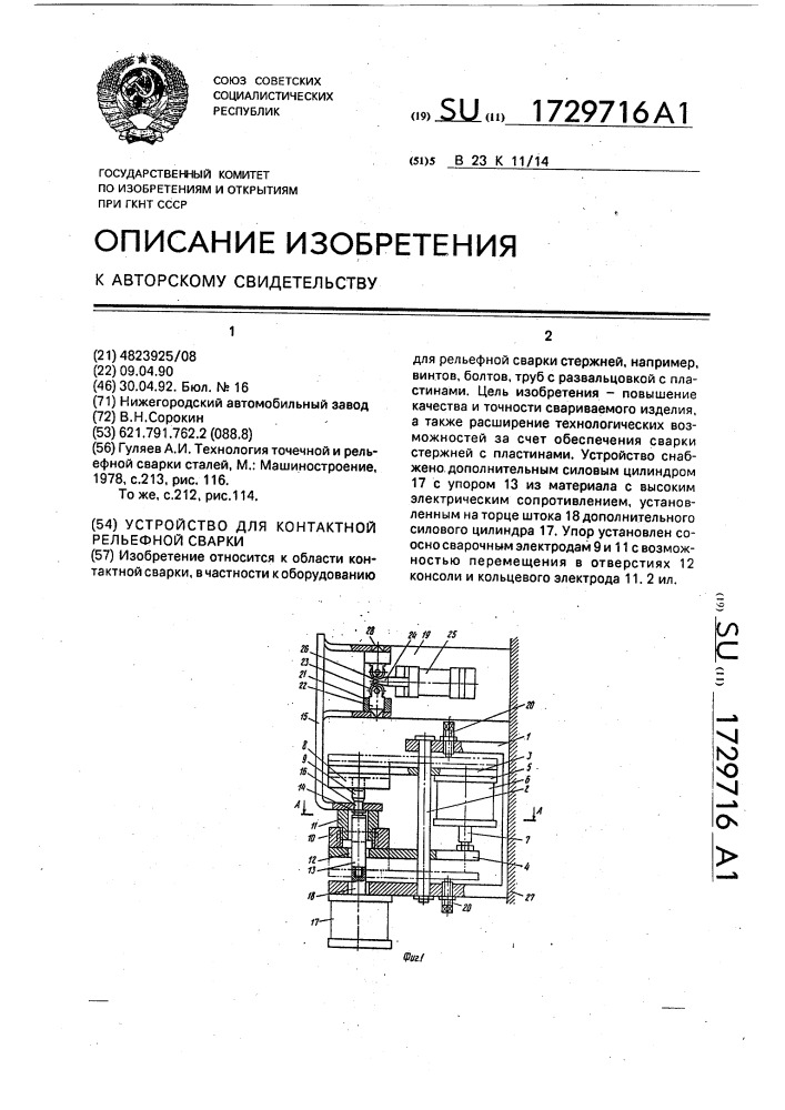 Устройство для контактной рельефной сварки (патент 1729716)