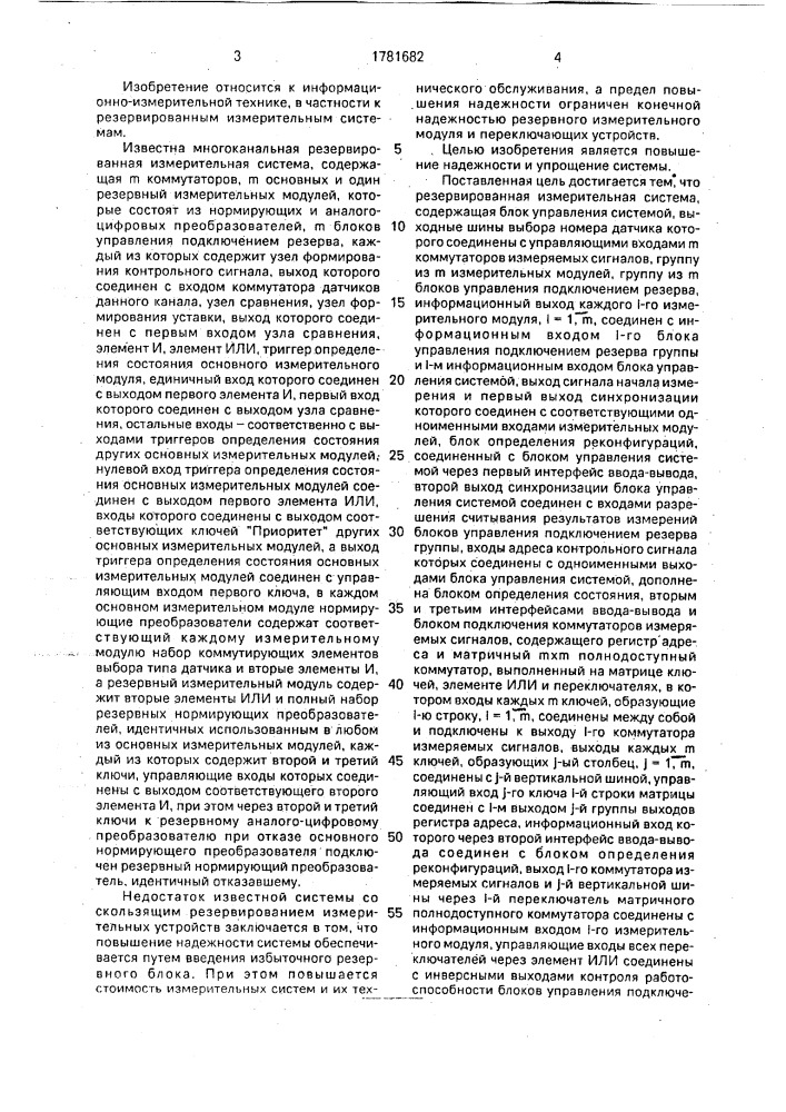 Резервированная измерительная система (патент 1781682)