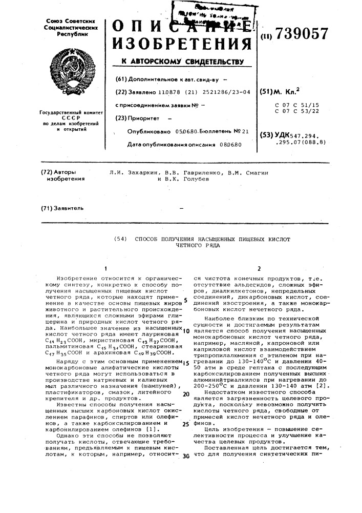 Способ получения насыщенных пищевых кислот четного ряда (патент 739057)