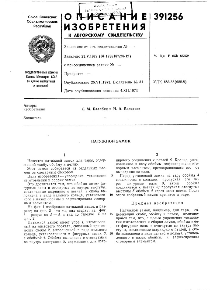 Натяжной замок (патент 391256)