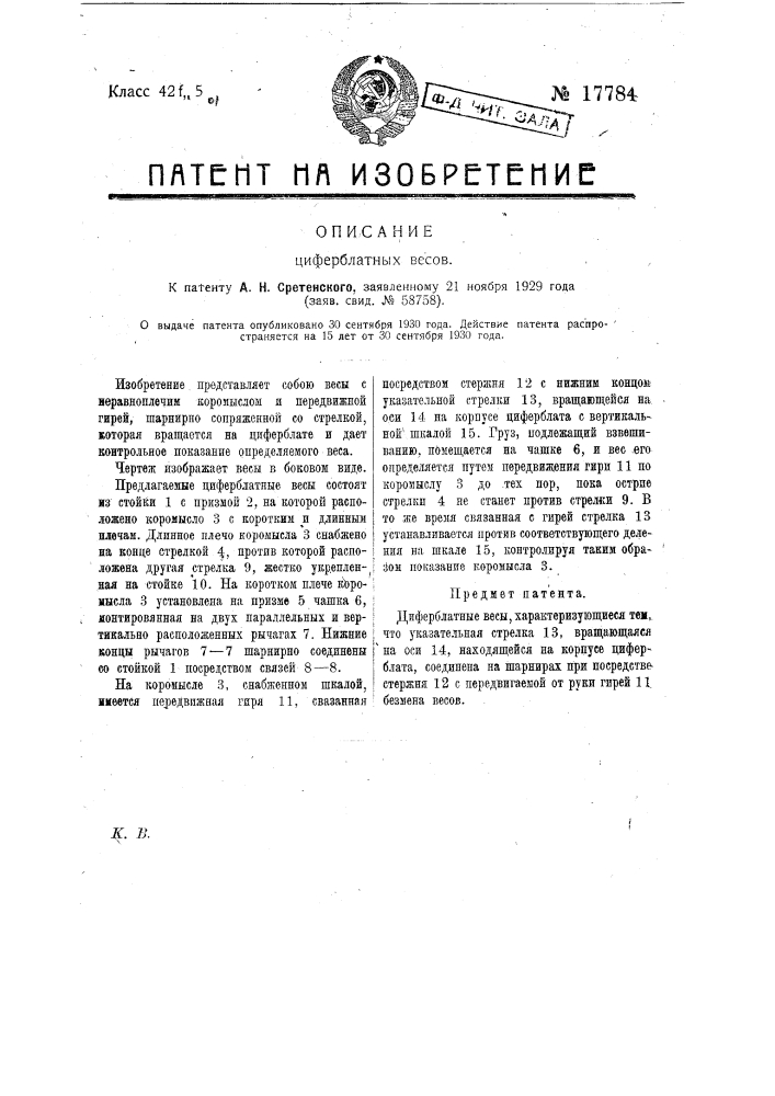 Циферблатные весы (патент 17784)