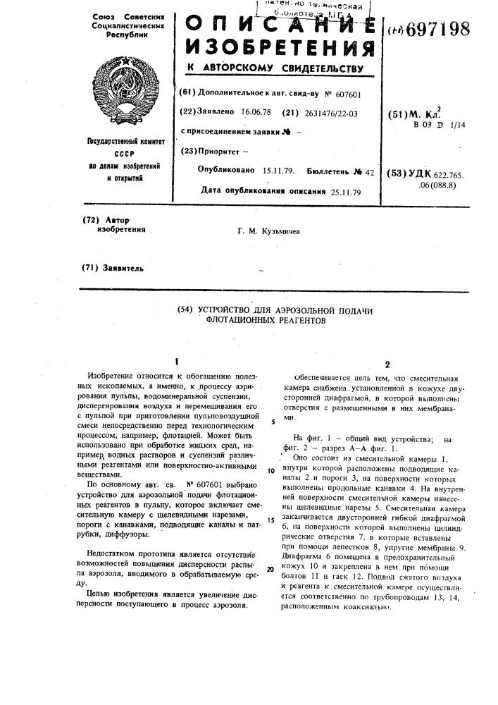 Устройство для аэрозольной подачи флотационных реагентов в пульпу (патент 697198)