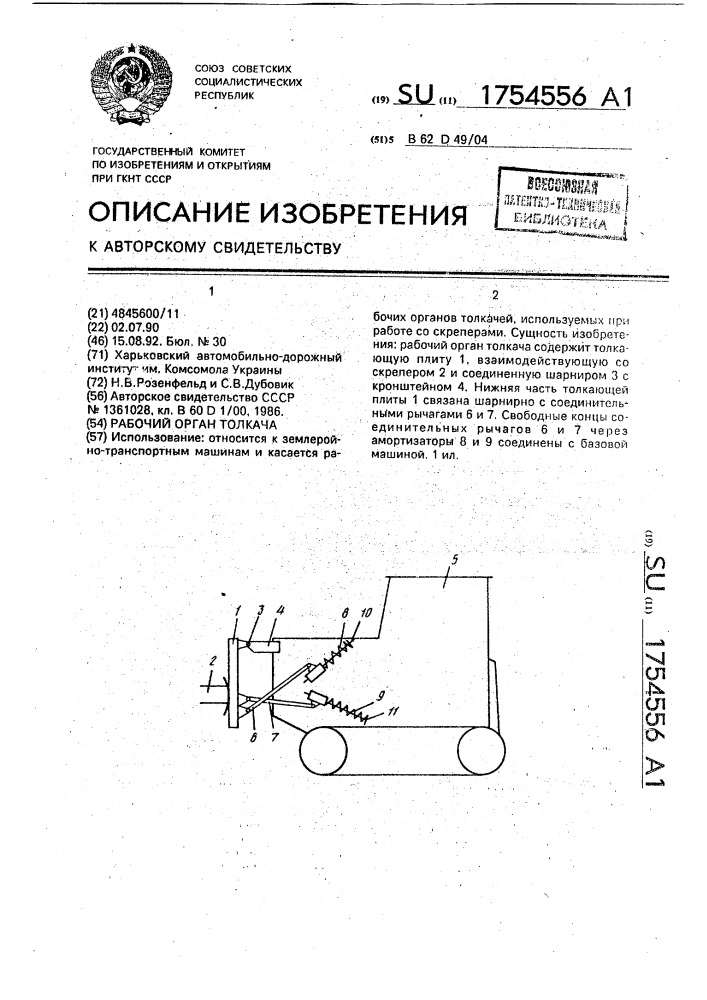Рабочий орган толкача (патент 1754556)
