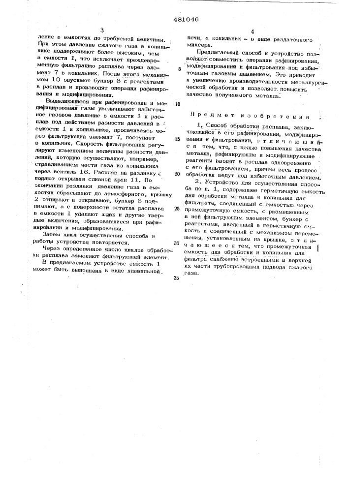 Способ обработки расплава и устрой ство для его осуществления (патент 481646)