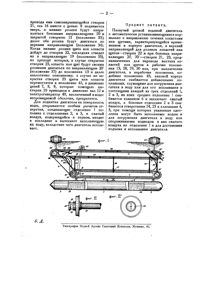 Пловучий цепной водяной двигатель (патент 10666)