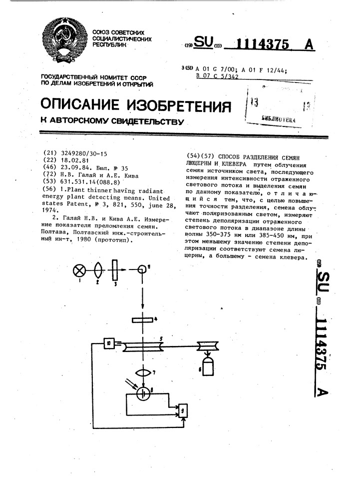 Способ разделения семян люцерны и клевера (патент 1114375)