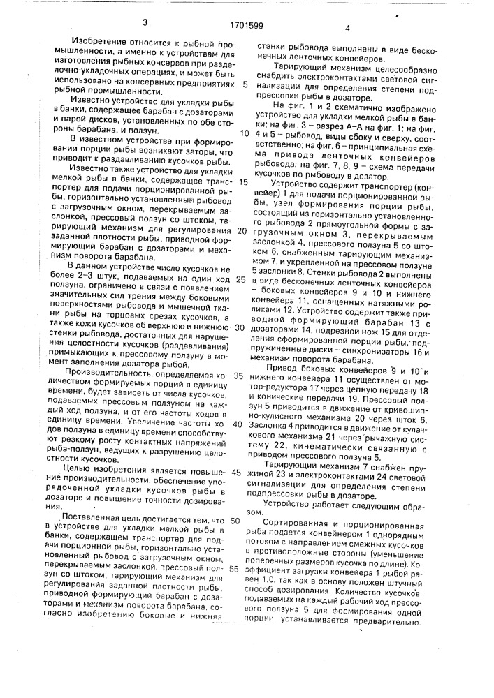 Устройство для укладки мелкой рыбы в банки (патент 1701599)