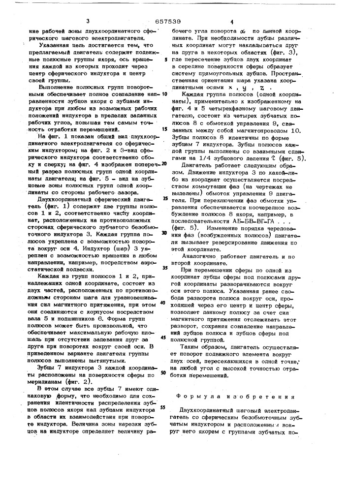 Двухкоординатный шаговый электродвигатель (патент 657539)