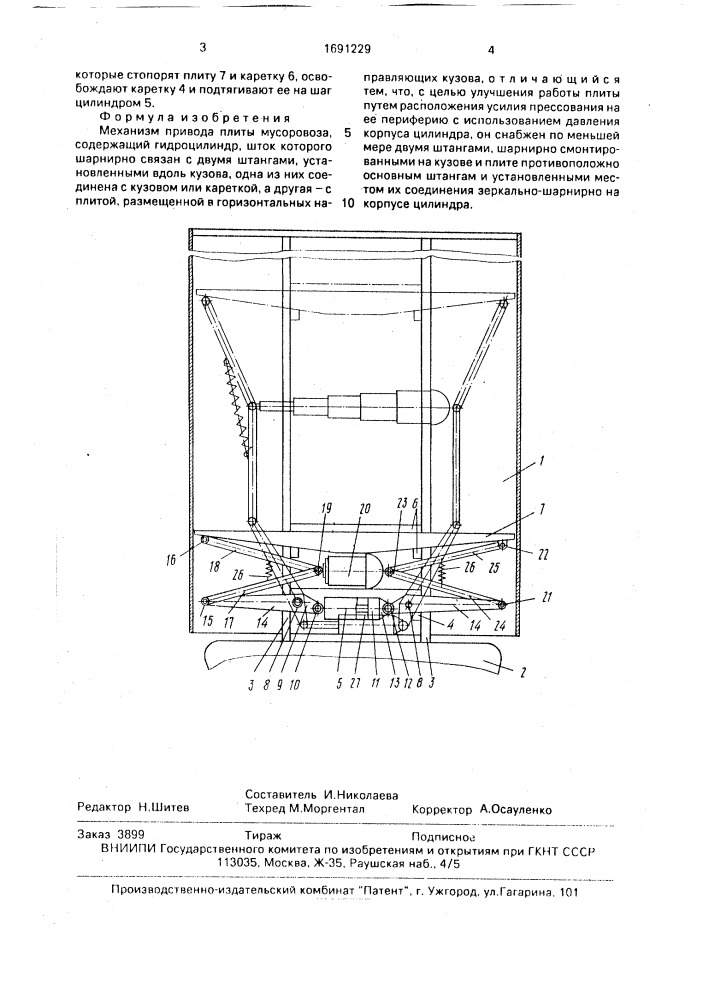 Механизм привода плиты мусоровоза (патент 1691229)