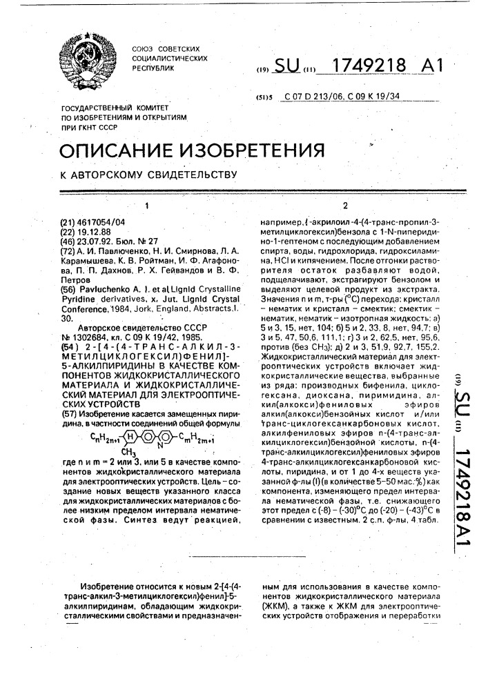 2-[4-(4-транс-алкил-3-метилциклогексил)фенил]-5- алкилпиридины в качестве компонентов жидкокристаллического материала и жидкокристаллический материал для электрооптических устройств (патент 1749218)