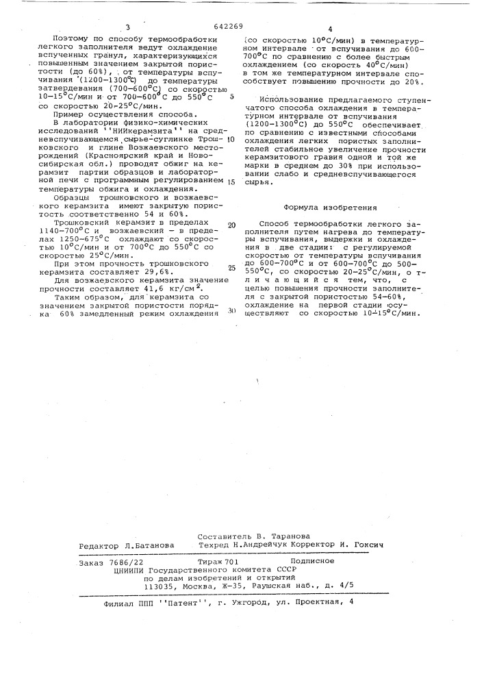 Способ термообработки легкого заполнителя (патент 642269)