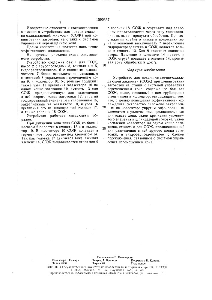Устройство для подачи смазочноохлаждающей жидкости (сож) при хонинговании заготовок (патент 1590337)