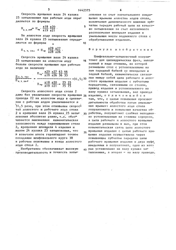 Шлифовально-затыловочный полуавтомат для цилиндрических фрез (патент 1442375)