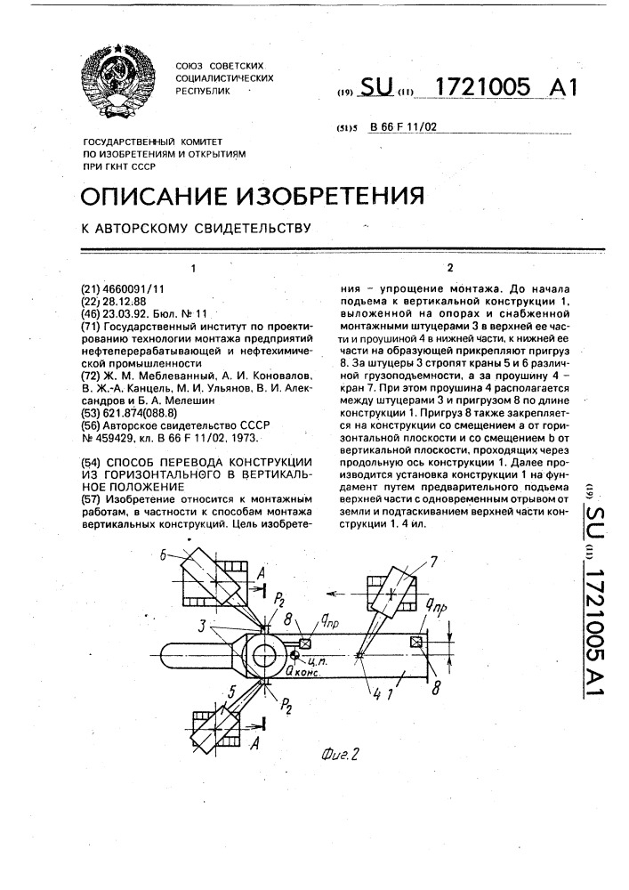 Способ перевода конструкции из горизонтального в вертикальное положение (патент 1721005)