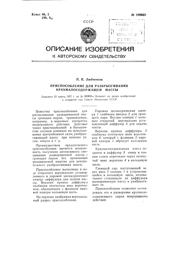 Приспособление для разбрызгивания крахмалосодержащей массы (патент 109663)