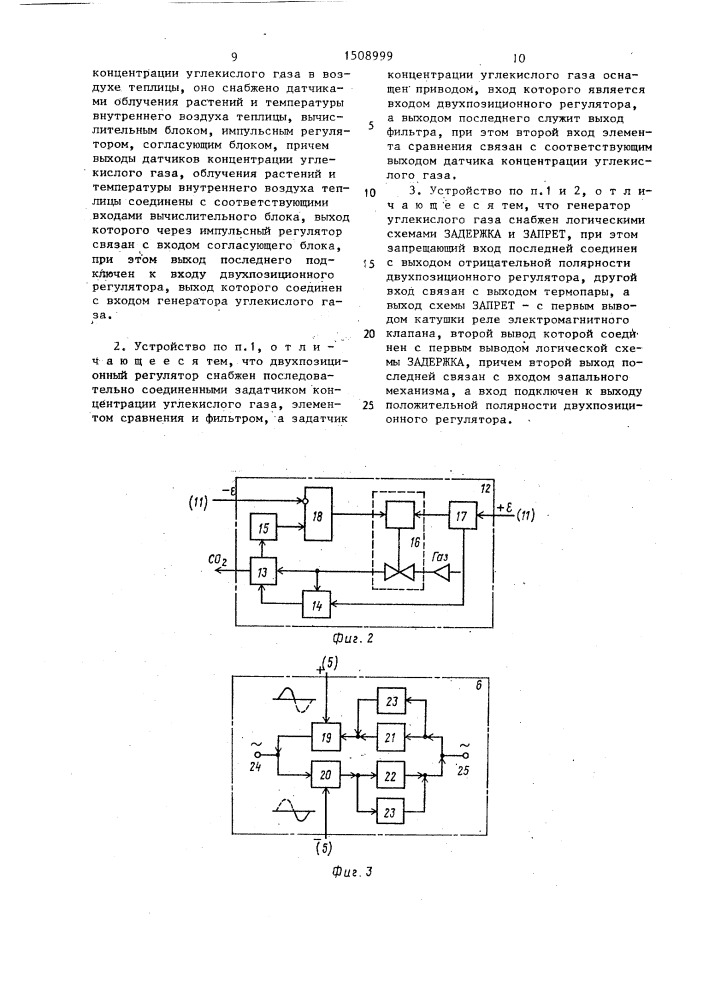 Устройство для регулирования содержания углекислого газа в воздухе теплицы (патент 1508999)