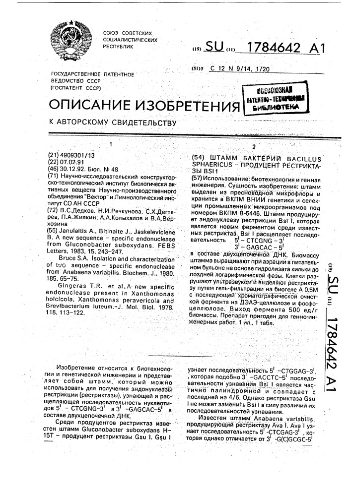 Штамм бактерий bacillus sрнаеriсus-продуцент рестриктазы bsi 1 (патент 1784642)