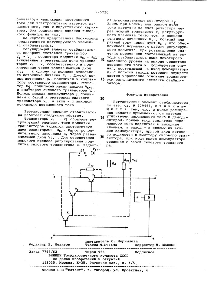 Регулирующий элемент стабилизатора (патент 775720)