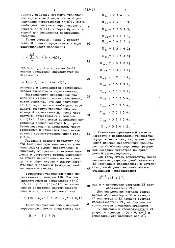 Функциональный генератор перестановок (патент 1513467)