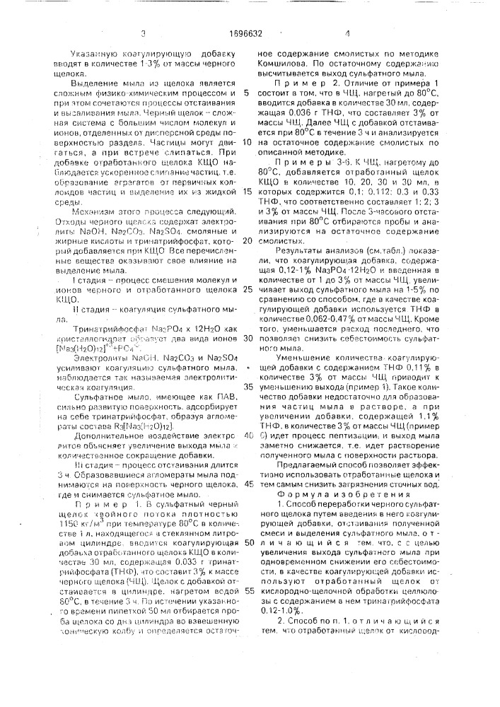 Способ переработки черного сульфатного щелока (патент 1696632)