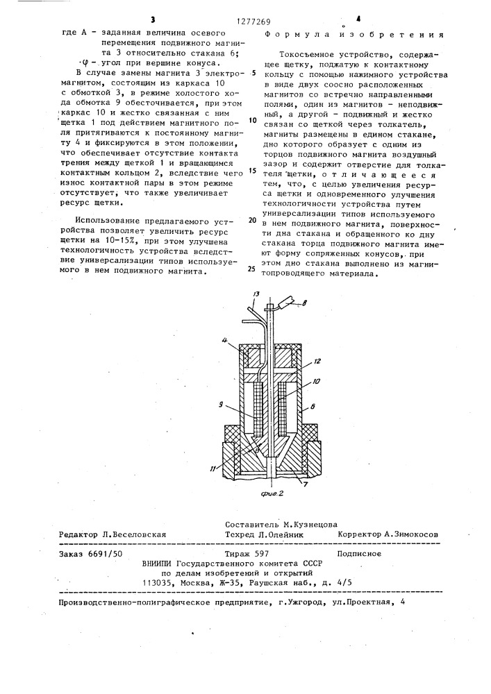 Токосъемное устройство (патент 1277269)