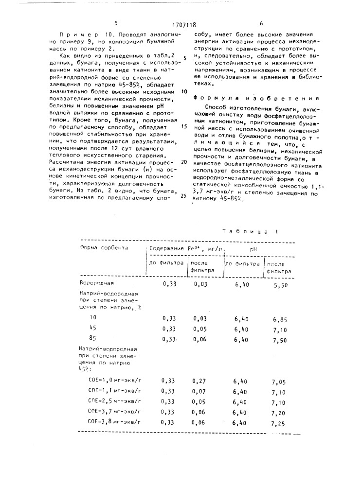 Способ изготовления бумаги (патент 1707118)