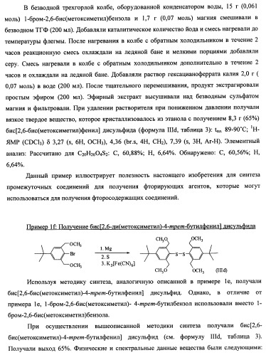 Замещенный фенилтиотрифторид и другие подобные фторирующие агенты (патент 2451011)